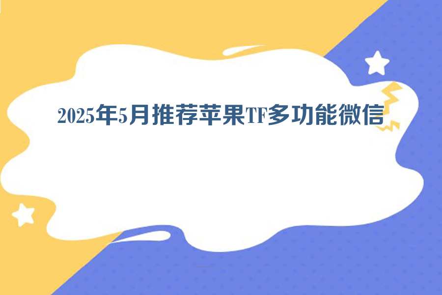 2025年5月推荐苹果TF多功能微信