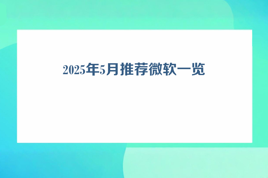 2025年5月份推荐微软一览