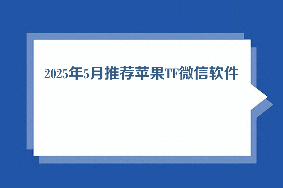 2025年5月推荐苹果TF微信软件