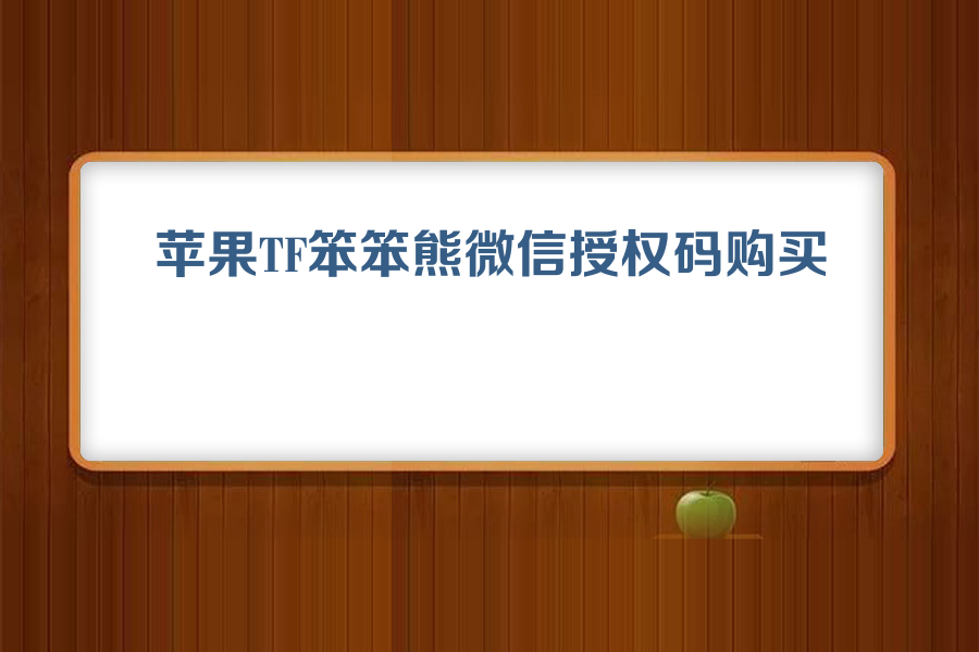 苹果TF笨笨熊微信授权码购买