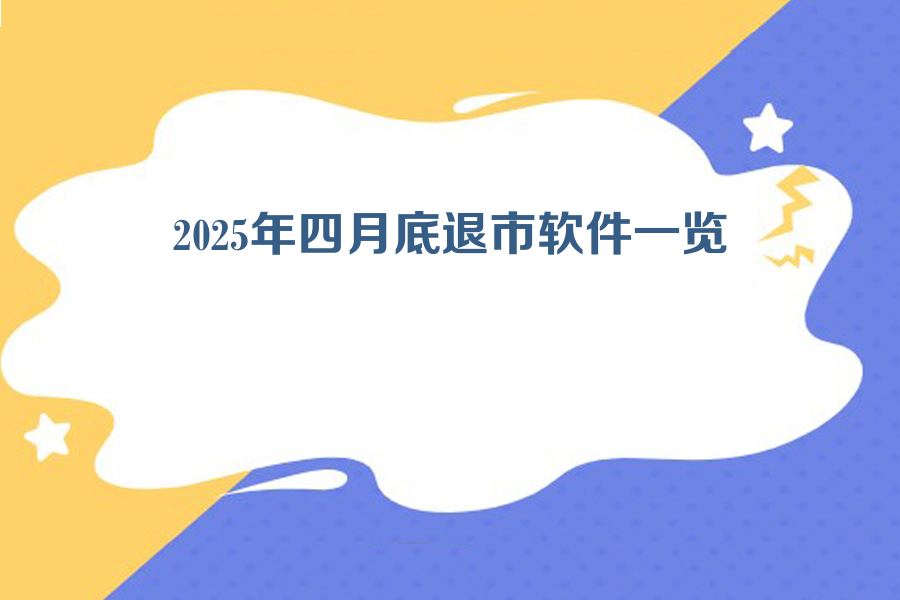 2025年四月底苹果退市软件一览