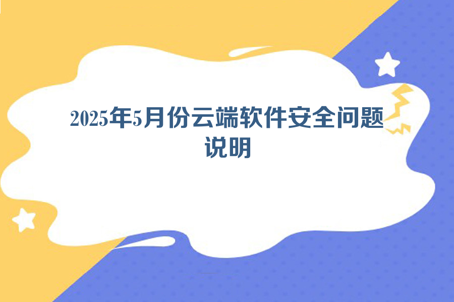 2025年5月份云端软件安全问题说明